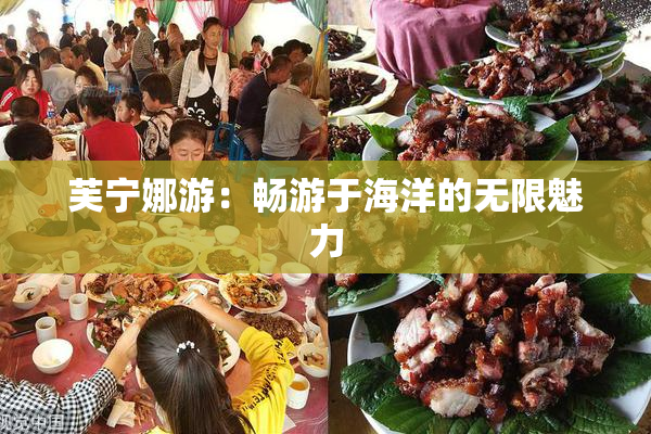 芙宁娜游：畅游于海洋的无限魅力