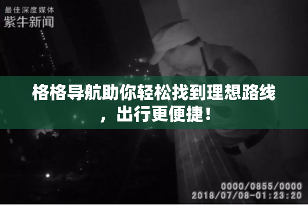 格格导航助你轻松找到理想路线，出行更便捷！