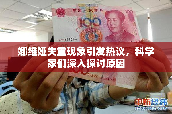 娜维娅失重现象引发热议，科学家们深入探讨原因