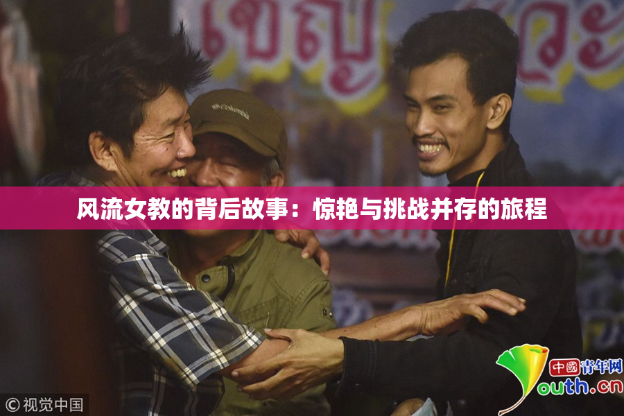 风流女教的背后故事：惊艳与挑战并存的旅程