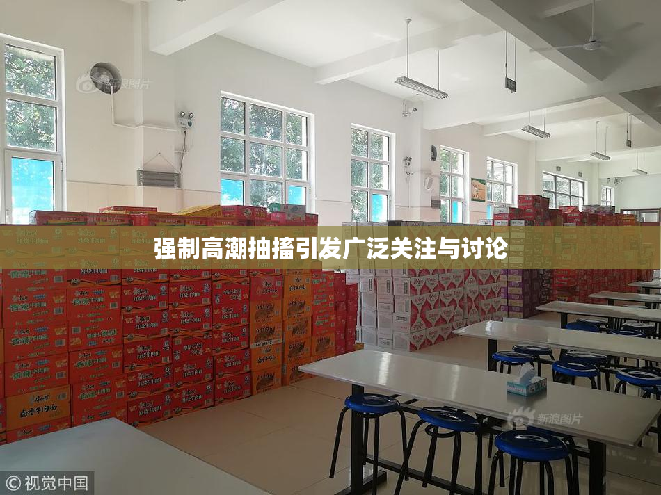 强制高潮抽搐引发广泛关注与讨论