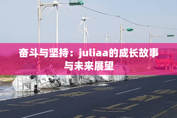 奋斗与坚持：juliaa的成长故事与未来展望