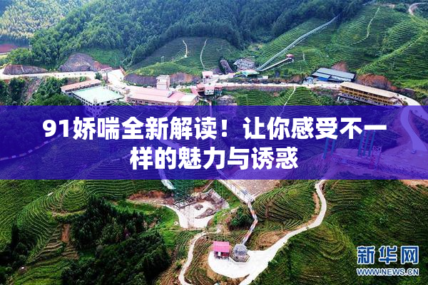 91娇喘全新解读！让你感受不一样的魅力与诱惑