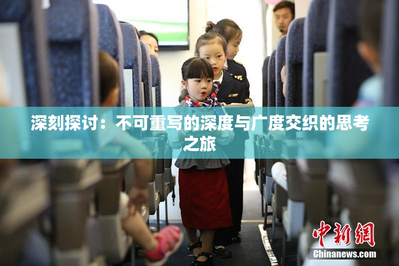 深刻探讨：不可重写的深度与广度交织的思考之旅
