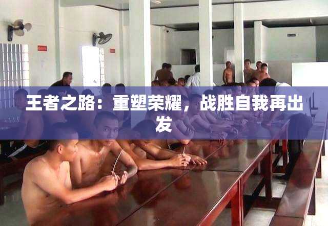 王者之路：重塑荣耀，战胜自我再出发