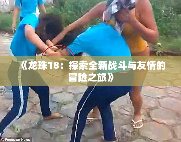 《龙珠18：探索全新战斗与友情的冒险之旅》