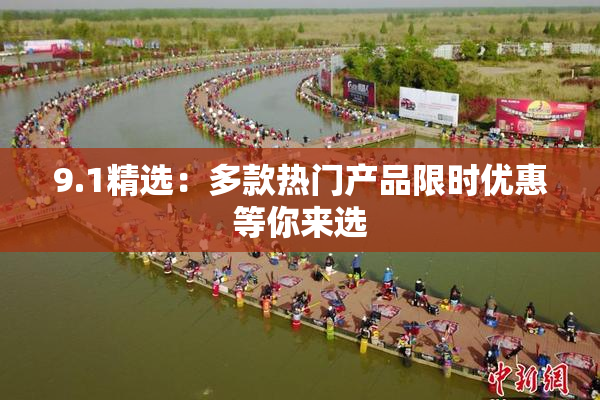 9.1精选：多款热门产品限时优惠等你来选