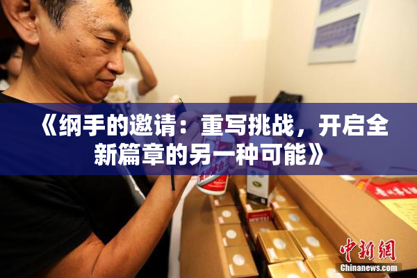 《纲手的邀请：重写挑战，开启全新篇章的另一种可能》