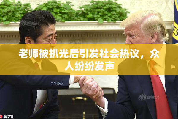 老师被扒光后引发社会热议，众人纷纷发声
