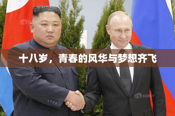 十八岁，青春的风华与梦想齐飞