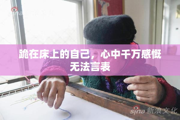 跪在床上的自己，心中千万感慨无法言表
