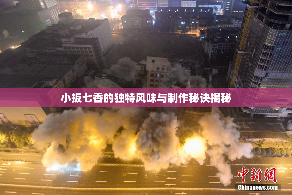 小扳七香的独特风味与制作秘诀揭秘