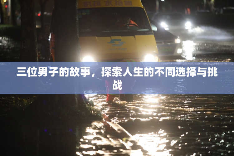 三位男子的故事，探索人生的不同选择与挑战