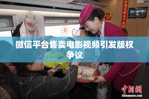 微信平台售卖电影视频引发版权争议