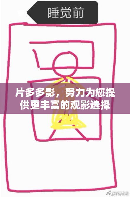 片多多影，努力为您提供更丰富的观影选择