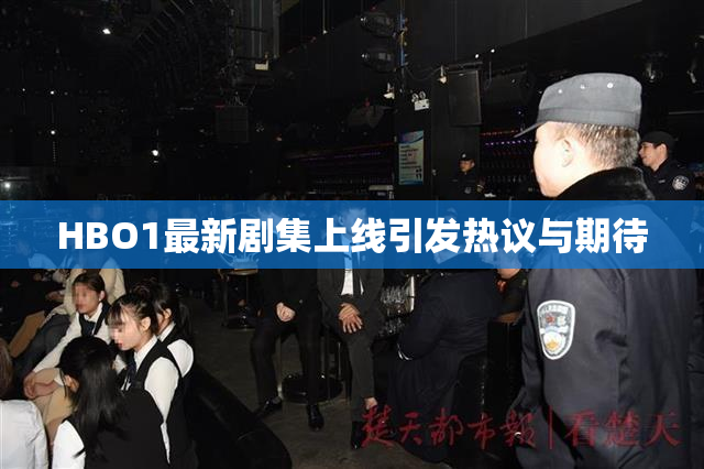 HBO1最新剧集上线引发热议与期待
