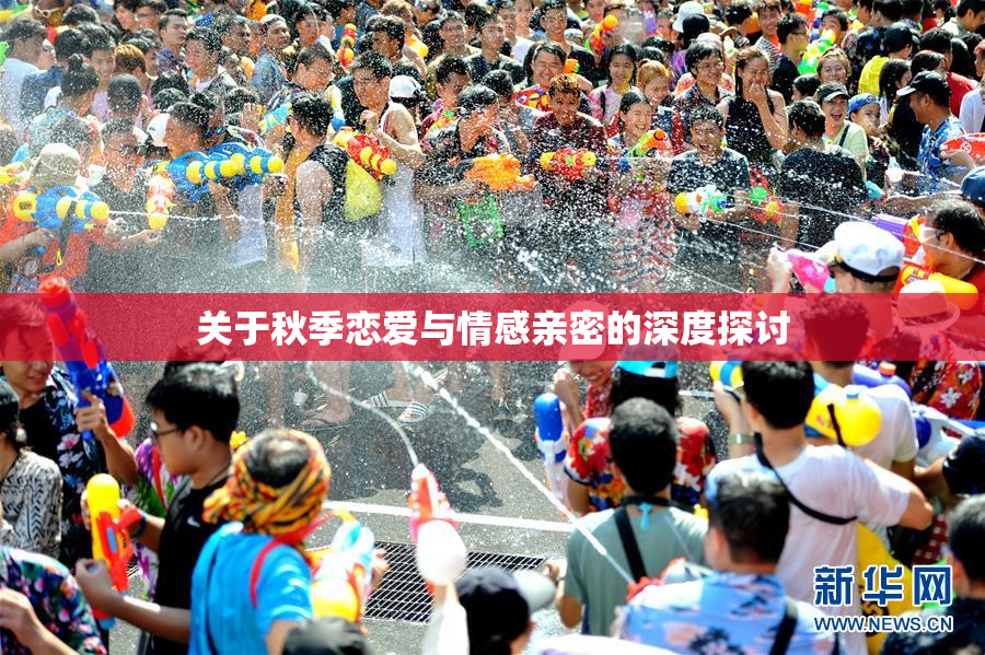 关于秋季恋爱与情感亲密的深度探讨