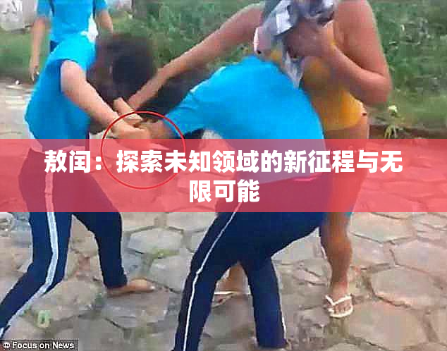 敖闰：探索未知领域的新征程与无限可能