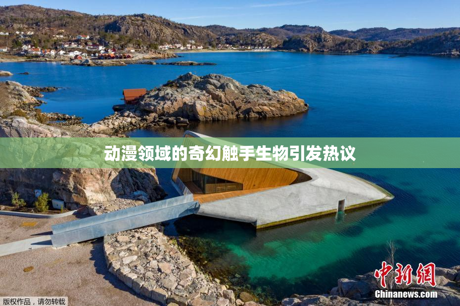 动漫领域的奇幻触手生物引发热议