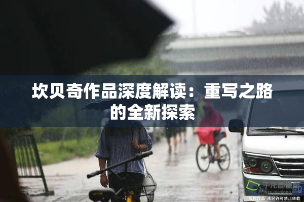 坎贝奇作品深度解读：重写之路的全新探索