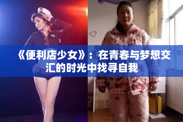 《便利店少女》：在青春与梦想交汇的时光中找寻自我