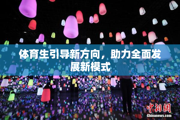 体育生引导新方向，助力全面发展新模式