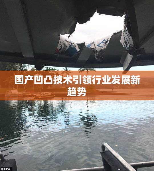 国产凹凸技术引领行业发展新趋势