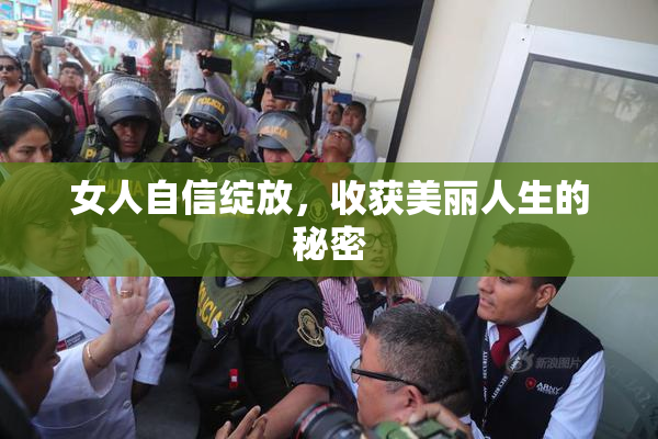 女人自信绽放，收获美丽人生的秘密