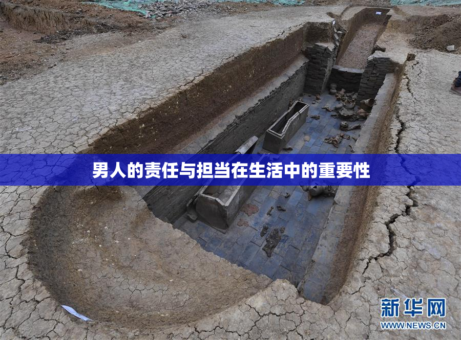 男人的责任与担当在生活中的重要性