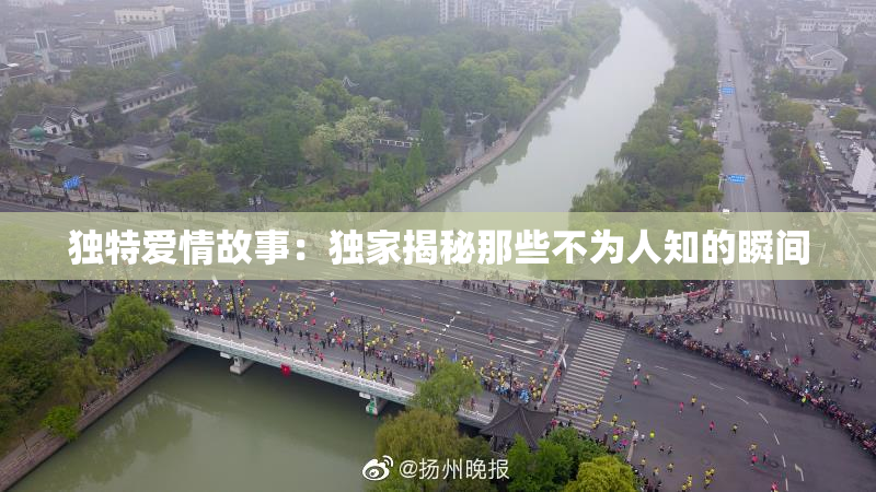 独特爱情故事：独家揭秘那些不为人知的瞬间