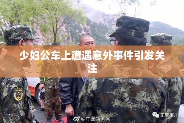 少妇公车上遭遇意外事件引发关注