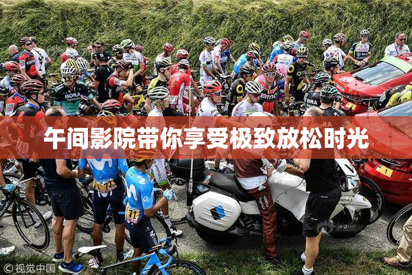 午间影院带你享受极致放松时光