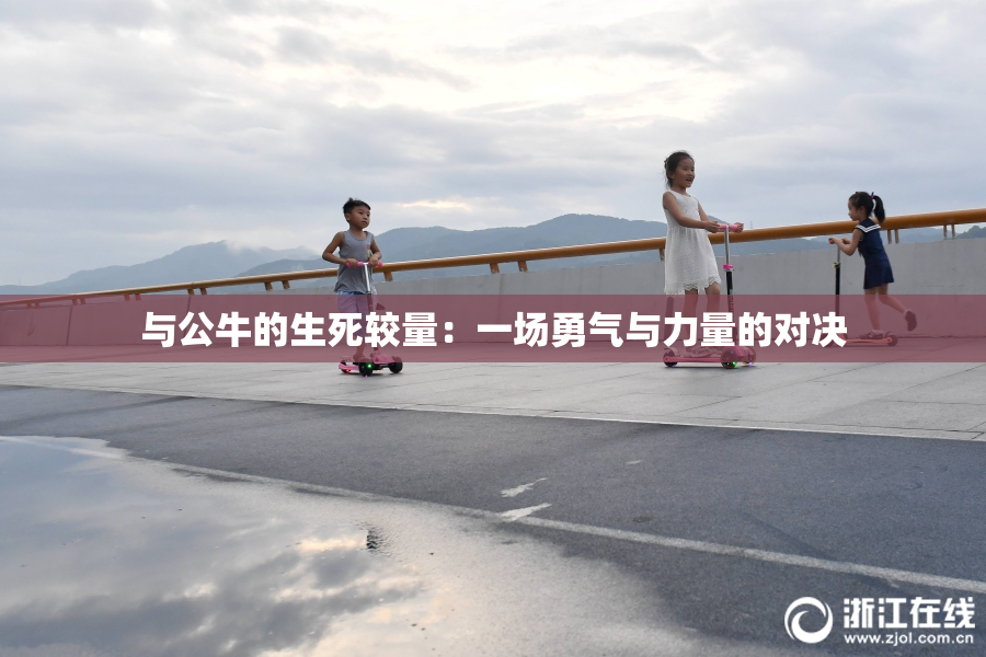 与公牛的生死较量：一场勇气与力量的对决
