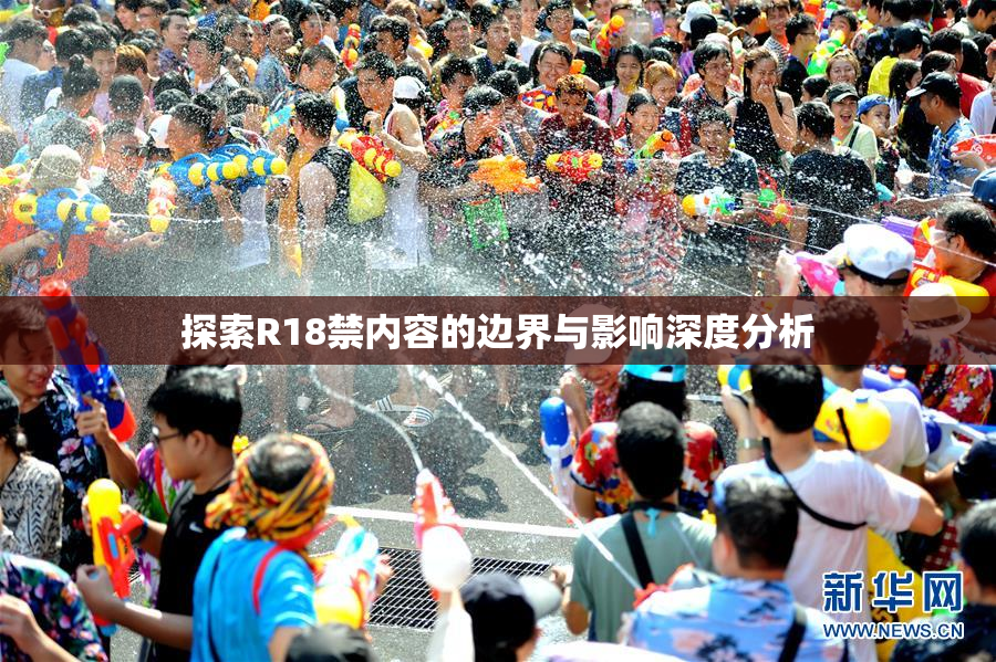 探索R18禁内容的边界与影响深度分析