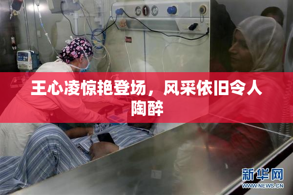 王心凌惊艳登场，风采依旧令人陶醉