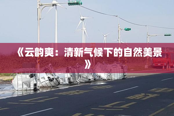《云韵爽：清新气候下的自然美景》