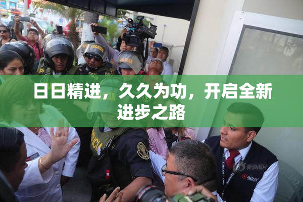 日日精进，久久为功，开启全新进步之路