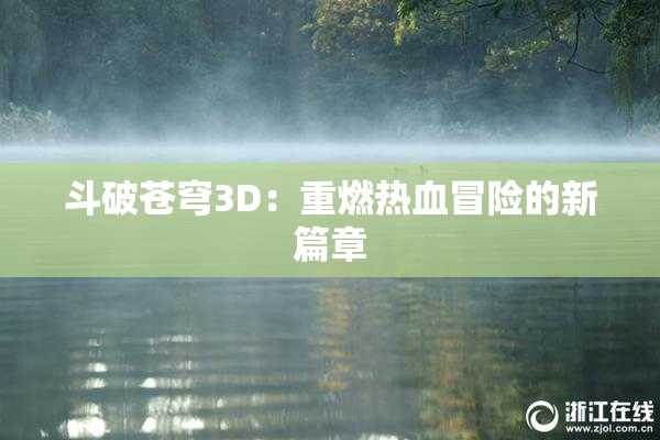 斗破苍穹3D：重燃热血冒险的新篇章