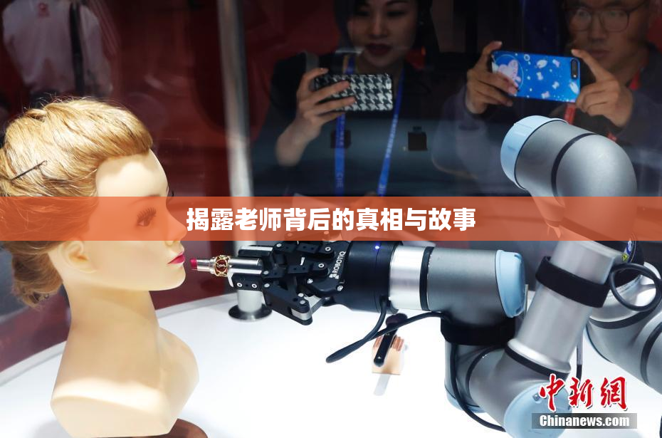 揭露老师背后的真相与故事