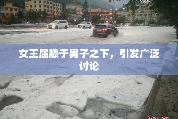 女王屈膝于男子之下，引发广泛讨论