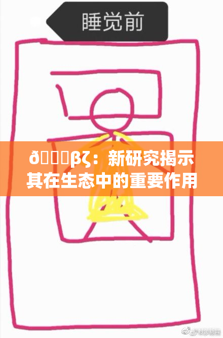 👙βζ：新研究揭示其在生态中的重要作用