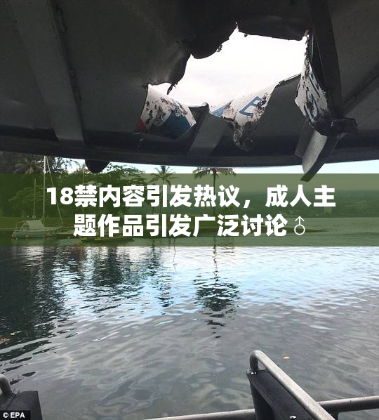 18禁内容引发热议，成人主题作品引发广泛讨论♂