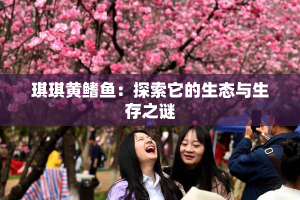 琪琪黄鳍鱼：探索它的生态与生存之谜
