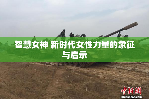 智慧女神 新时代女性力量的象征与启示