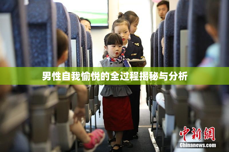 男性自我愉悦的全过程揭秘与分析