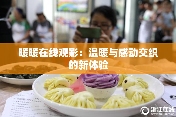 暖暖在线观影：温暖与感动交织的新体验
