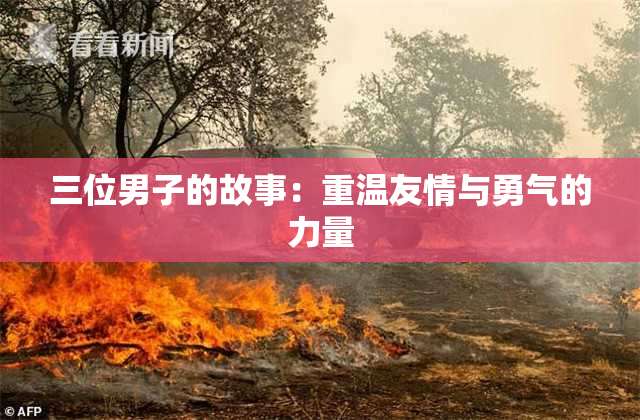 三位男子的故事：重温友情与勇气的力量