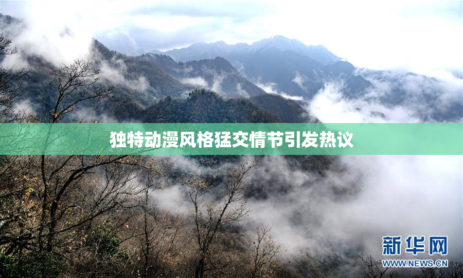 独特动漫风格猛交情节引发热议