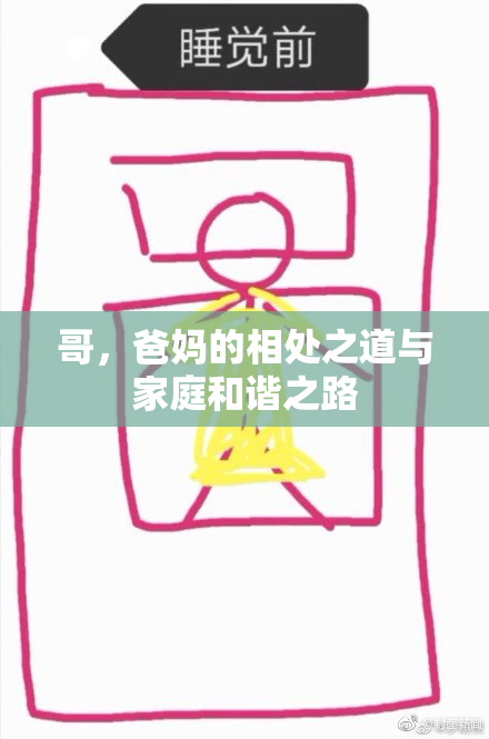 哥，爸妈的相处之道与家庭和谐之路