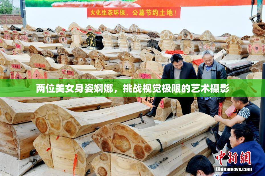 两位美女身姿婀娜，挑战视觉极限的艺术摄影